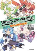 デスクトップアーミー(Ｊノベルライト)