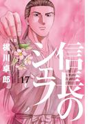 信長のシェフ１７(芳文社コミックス)