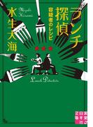 ランチ探偵　容疑者のレシピ(実業之日本社文庫)