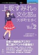 上坂すみれの文化部は大手町を歩くVol.2