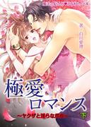 極愛ロマンス[下]　～ヤクザと淫らな爪痕～(魔法のiらんど▼うるおいノベル)