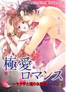 極愛ロマンス[上]　～ヤクザと淫らな爪痕～(魔法のiらんど▼うるおいノベル)