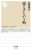 「母と子」という病(ちくま新書)