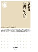 皇族と天皇(ちくま新書)