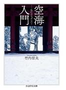 空海入門　──弘仁のモダニスト(ちくま学芸文庫)