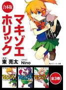 【合本版】マキゾエホリック　全3巻(角川スニーカー文庫)