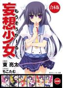 【合本版】妄想少女　全6巻(角川スニーカー文庫)