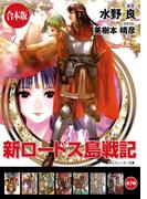 【合本版】新ロードス島戦記　全7巻(角川スニーカー文庫)