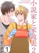 【1-5セット】小説家と家政夫(moment)