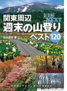 アルペンガイドNEXT 関東周辺週末の山登りベスト120(アルペンガイドNEXT)