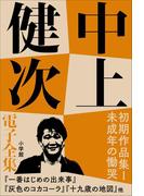 【全1-2セット】初期作品集(中上健次 電子全集)