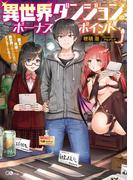 【全1-2セット】「異世界ダンジョンのボーナスポイント」シリーズ(GAノベル)