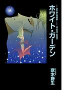 【全1-2セット】獸木野生短篇集(WINGS COMICS(ウィングスコミックス))