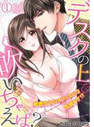 【全1-2セット】デスクの上で吹いちゃえば？～敏感女子のオフィスＨは危険すぎ！？～(TL★オトメチカ)