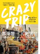 CRAZY TRIP 今を生き抜くための“最果て”世界の旅