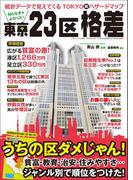 知らなきゃよかった！ 東京23区格差(三才ムック)