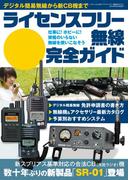 ライセンスフリー無線完全ガイド(三才ムック)