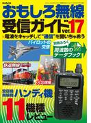 おもしろ無線受信ガイドver.17(三才ムック)