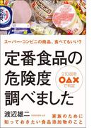 定番食品の危険度調べました