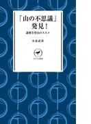 ヤマケイ新書 「山の不思議」発見(ヤマケイ新書)