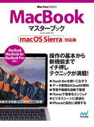 MacBook マスターブック macOS Sierra対応版(Mac Fan Books)