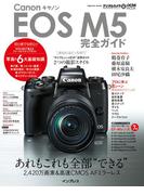 キヤノン EOS M5完全ガイド(完全ガイド)