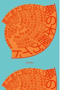 まだまだ知らない 夢の本屋ガイド