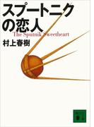 スプートニクの恋人(講談社文庫)