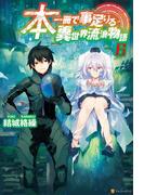 本一冊で事足りる異世界流浪物語６(アルファポリス)