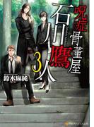 呪症骨董屋石川鷹人３(アルファポリス文庫)