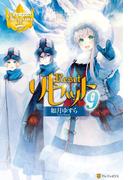 リセット９(レジーナブックス)