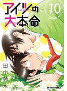アイツの大本命（10）【電子限定カバー版】(ビーボーイコミックス)