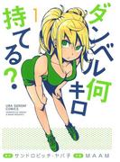 ダンベル何キロ持てる？ 1(裏少年サンデーコミックス)