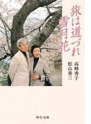 旅は道づれ雪月花(中公文庫)