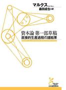 資本論　第一部草稿～直接的生産過程の諸結果～(光文社古典新訳文庫)