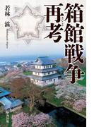 箱館戦争再考【HOPPAライブラリー】