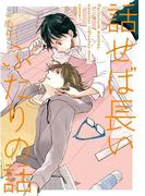 話せば長いふたりの話【ペーパー付】(arca comics)