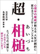 超・相槌 心理学の権威が教える 人生が劇的に変わるコミュニケーションスキル