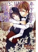 年下男子はいつも不機嫌～甘美に翻弄されて～(夢中文庫ロマンス)