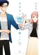 ヲタクに恋は難しい（３）