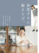 香菜子さんの服えらび。