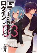 GMが異世界にログインしました。3(GC NOVELS)