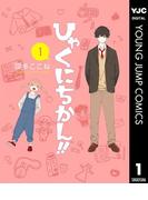 【全1-4セット】ひゃくにちかん!!(ヤングジャンプコミックスDIGITAL)