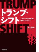 トランプ・シフト　これからの世界経済に備える14のこと
