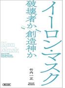 イーロン・マスク　破壊者か創造神か(朝日文庫)