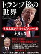 トランプ後の世界 木村太郎が予言する５つの未来