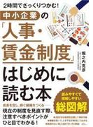 ２時間でざっくりつかむ！　中小企業の「人事・賃金制度」はじめに読む本