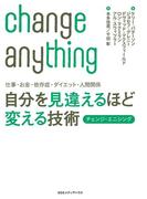 仕事・お金・依存症・ダイエット・人間関係 自分を見違えるほど変える技術 チェンジ・エニシング