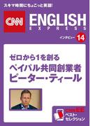 ［音声DL付き］ゼロから１を創る ペイパル共同創業者 ピーター・ティール