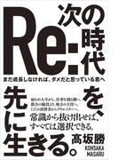 次の時代を、先に生きる。 - まだ成長しなければ、ダメだと思っている君へ -